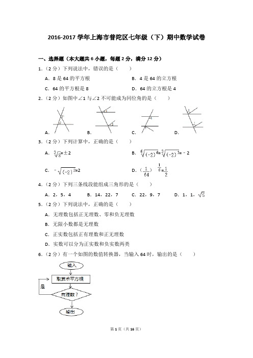 2016-2017年上海市普陀区七年级(下)期中数学试卷(解析版)