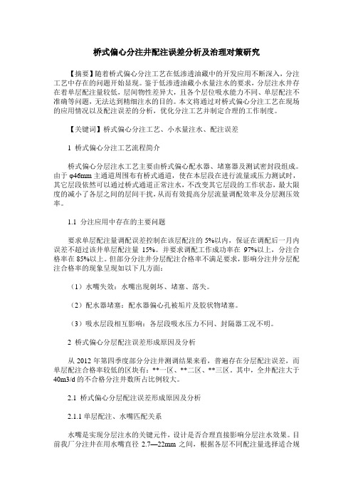 桥式偏心分注井配注误差分析及治理对策研究