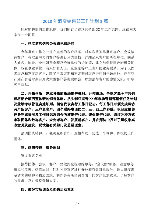2018年酒店销售部工作计划3篇