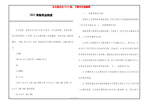 2021荣格奖金制度