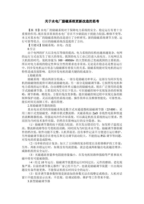 关于水电厂励磁系统更新改造的思考