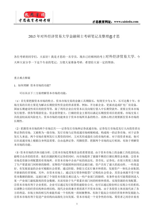 2015年对外经济贸易大学金融硕士考研笔记及整理@才思