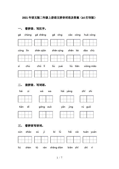 2021年语文版二年级上册语文拼音词语及答案(A4打印版)