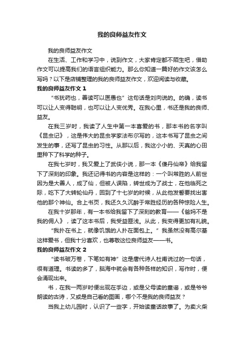 我的良师益友作文