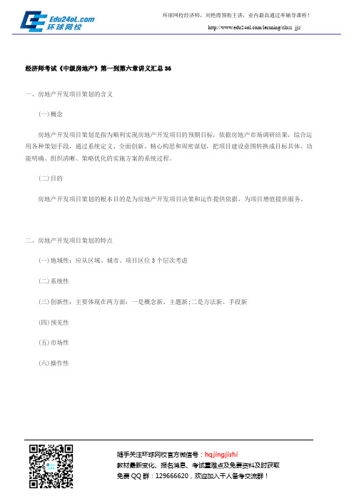 经济师考试《中级房地产》第一到第六章讲义汇总36