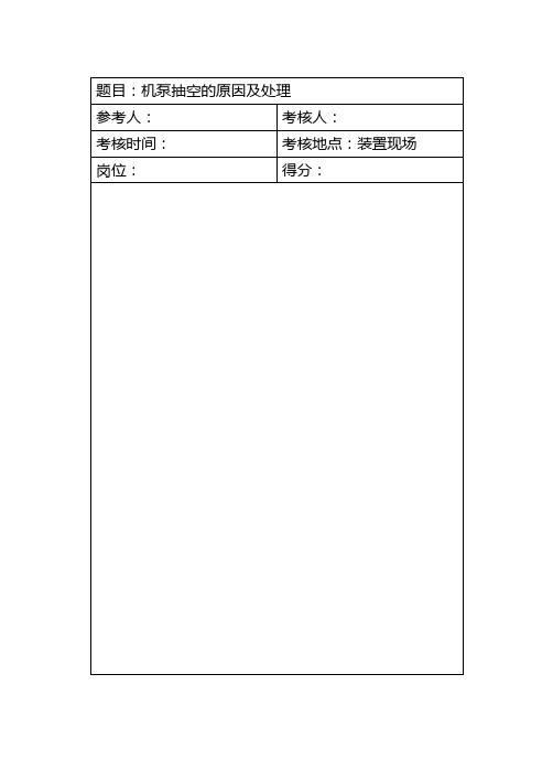 机泵抽空的原因及处理