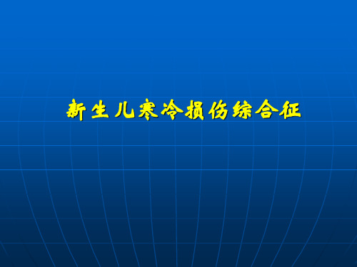 新生儿寒冷损伤综合症