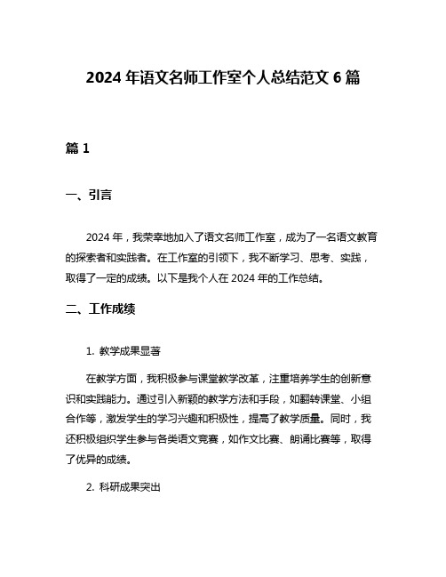 2024年语文名师工作室个人总结范文6篇