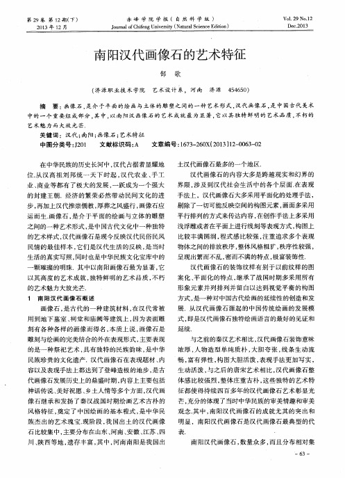 南阳汉代画像石的艺术特征