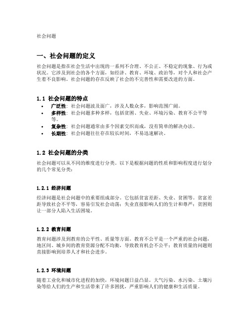名词解释社会问题
