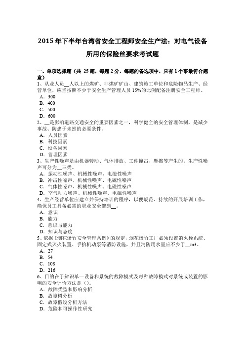 2015年下半年台湾省安全工程师安全生产法：对电气设备所用的保险丝要求考试题