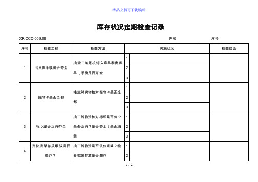 库存状况定期检查记录表