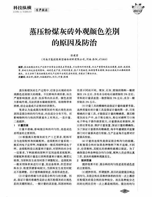 蒸压粉煤灰砖外观颜色差别的原因及防治