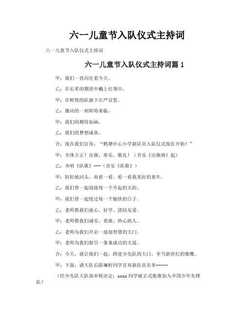 六一儿童节入队仪式主持词