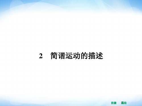 2014年春高二物理备课同步 选修3-4 配套精品课件：第十一章 机械振动 11.2