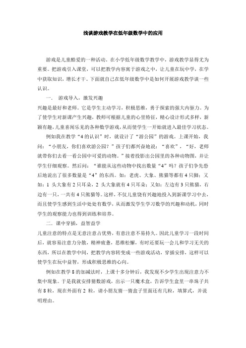 浅谈游戏教学在低年级数学中的应用