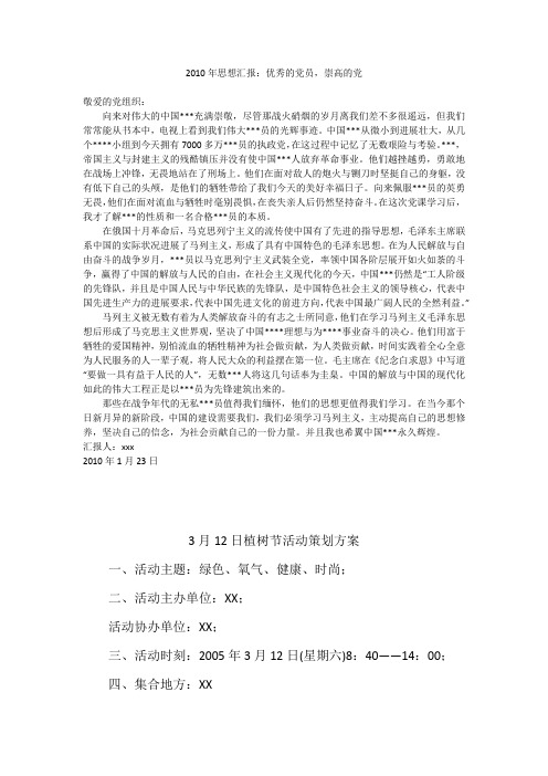 2010年思想汇报：优秀的党员,崇高的党