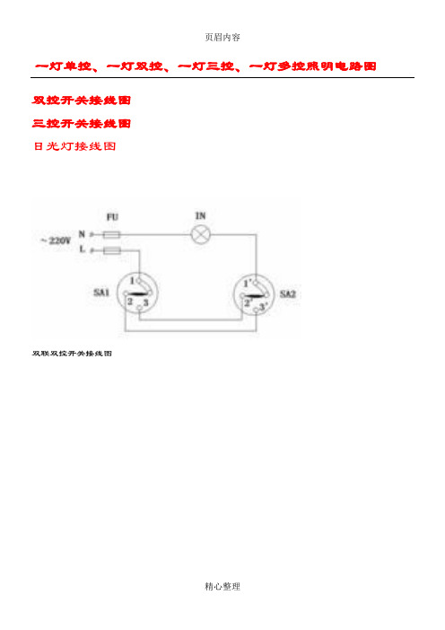 一灯单控、一灯双控、一灯三控、一灯多控照明电路图