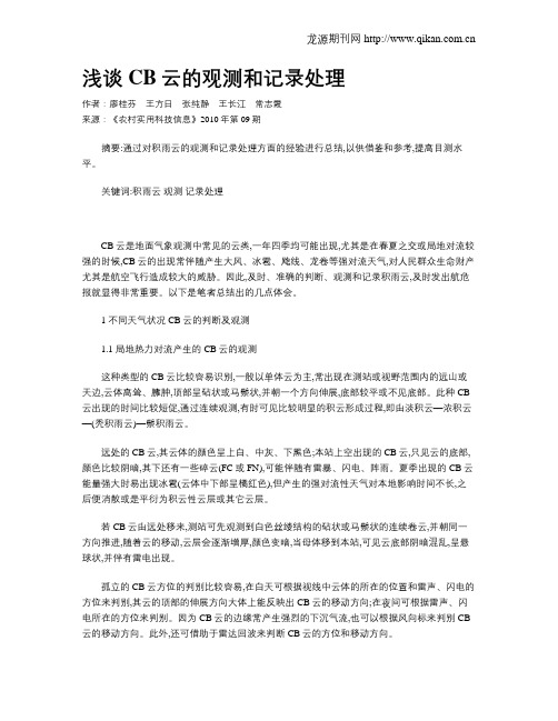 浅谈CB云的观测和记录处理