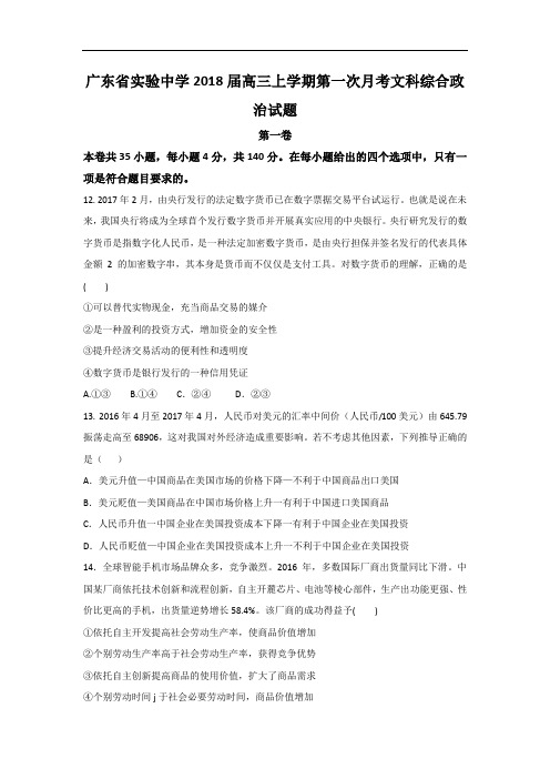 广东省实验中学2018届高三上学期第一次月考文科综合政治试题