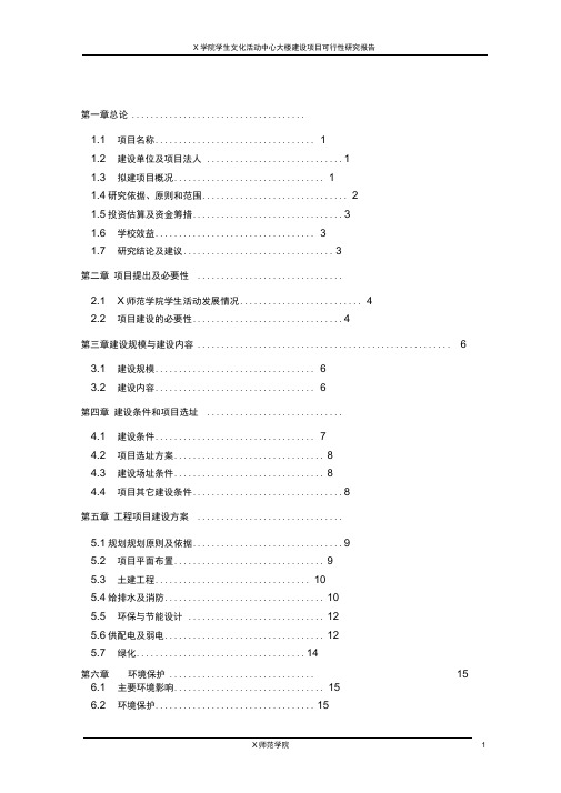 学生文化活动中心大楼建设项目可行性研究报告