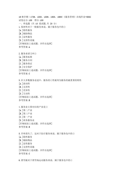 南开19秋学期(1709、1803、1809、1903、1909)《服务管理》在线作业资料答案2