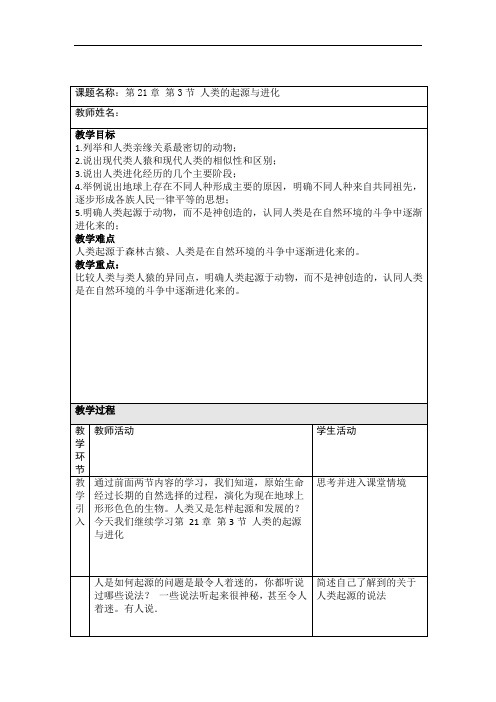 北师大版八年级生物下册第7单元第21章《第3节 人类的起源和进化》教学设计