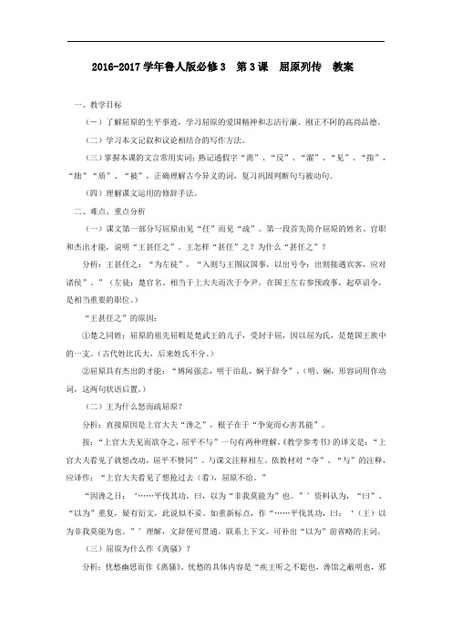 高中语文必修3鲁人版  第3课 屈原列传(第一课时) 教案 Word版(一)