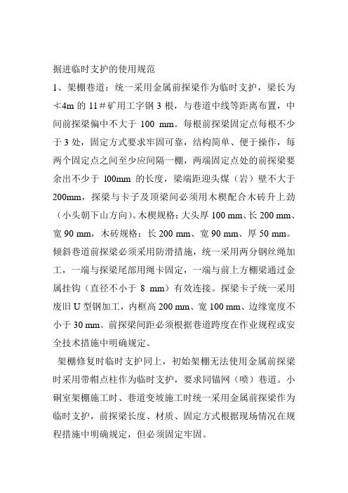 掘进临时支护的使用规范