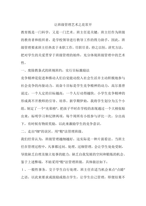 让班级管理艺术之花常开