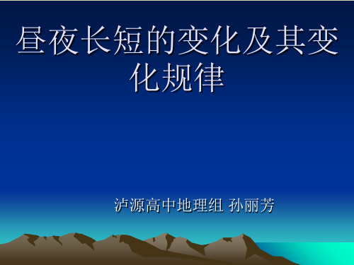 昼夜长短的变化及其变化规律PPT下载 人教版