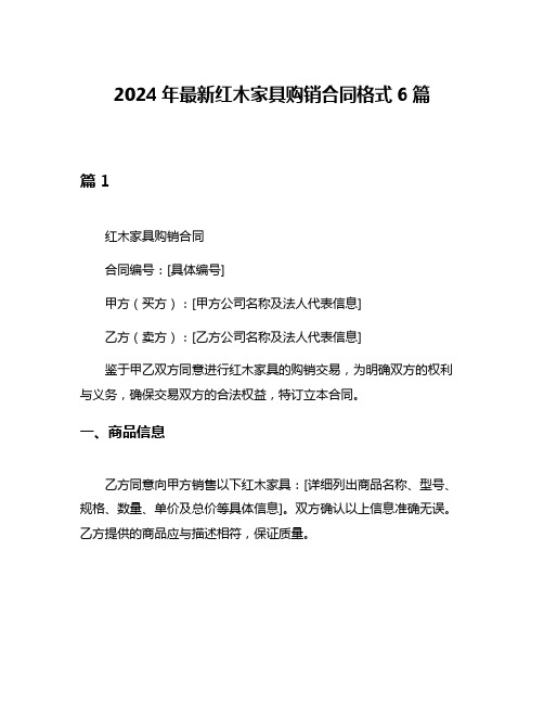 2024年最新红木家具购销合同格式6篇