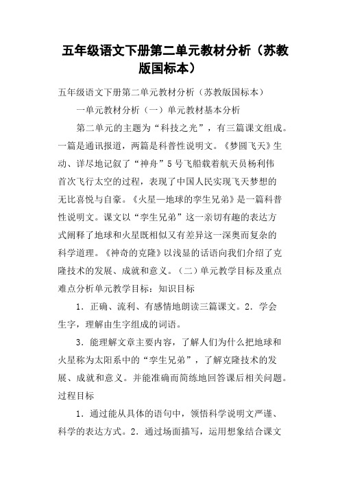 五年级语文下册第二单元教材分析苏教版国标本