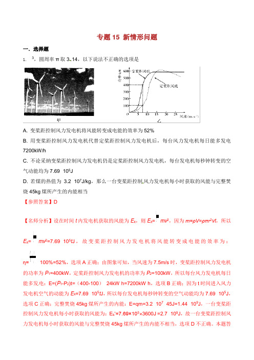 高考物理 试题分项解析 专题 新情景问题第期