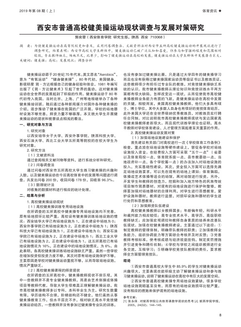 西安市普通高校健美操运动现状调查与发展对策研究