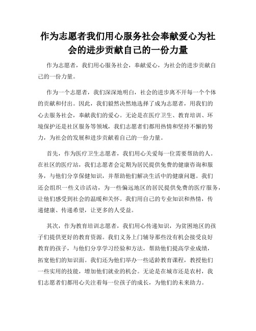 作为志愿者我们用心服务社会奉献爱心为社会的进步贡献自己的一份力量