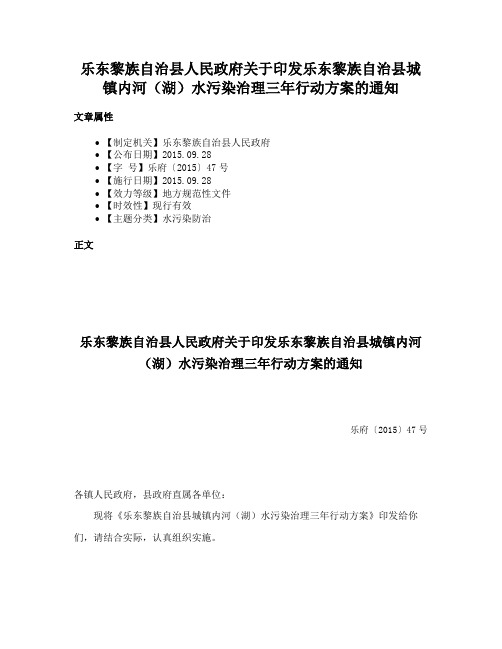 乐东黎族自治县人民政府关于印发乐东黎族自治县城镇内河（湖）水污染治理三年行动方案的通知