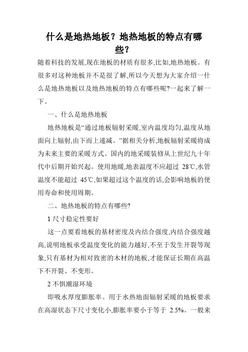 什么是地热地板？地热地板的特点有哪些？
