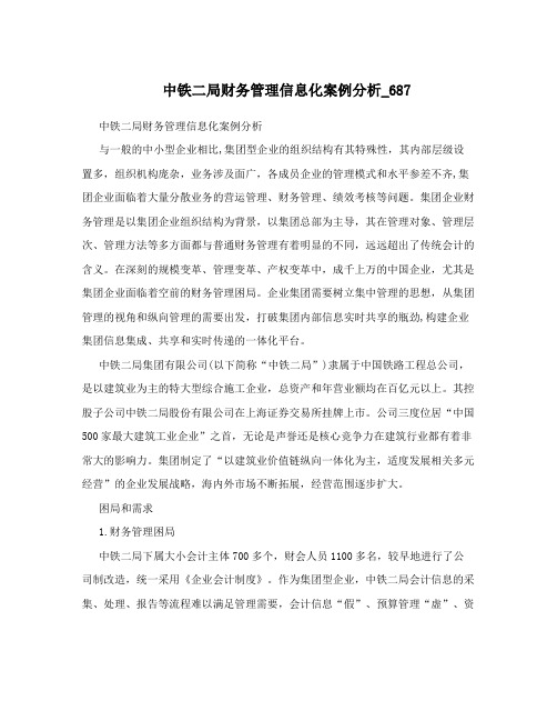 中铁二局财务管理信息化案例分析_687