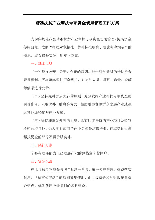 精准扶贫产业帮扶专项资金使用管理工作方案