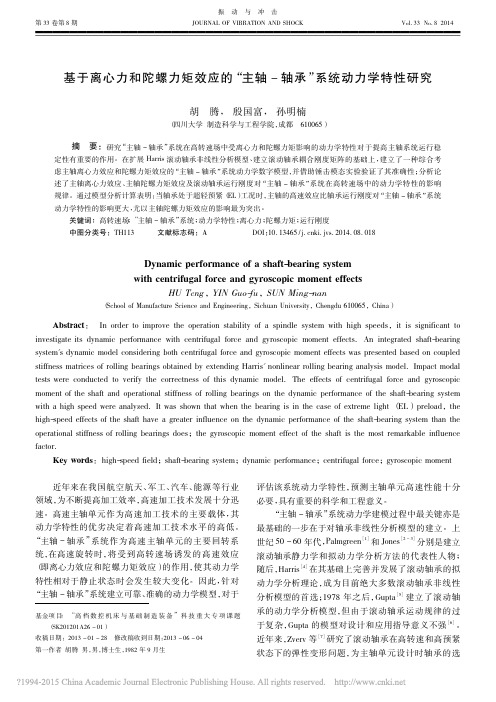 基于离心力和陀螺力矩效应的_主轴_轴承_系统动力学特性研究