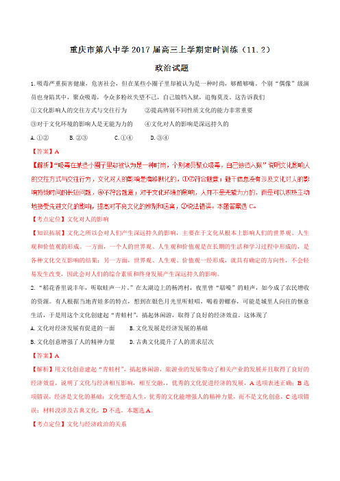 【全国百强校】重庆市第八中学2017届高三上学期定时训练(11.2)政治(解析版)