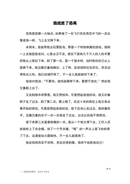 我战胜了恐高_六年级作文