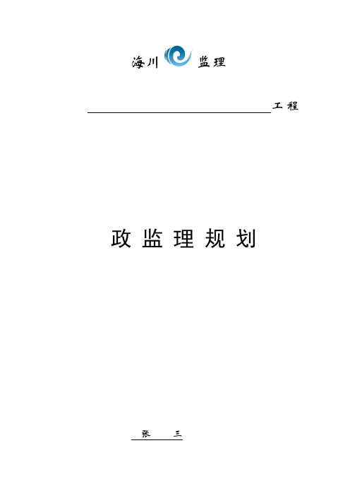 市政工程监理规划范本