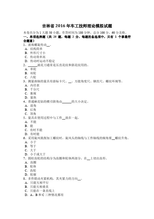 吉林省2016年车工技师理论模拟试题
