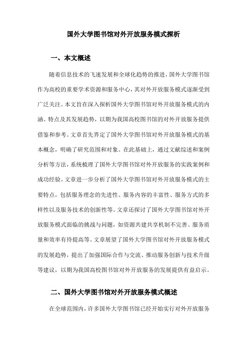 国外大学图书馆对外开放服务模式探析