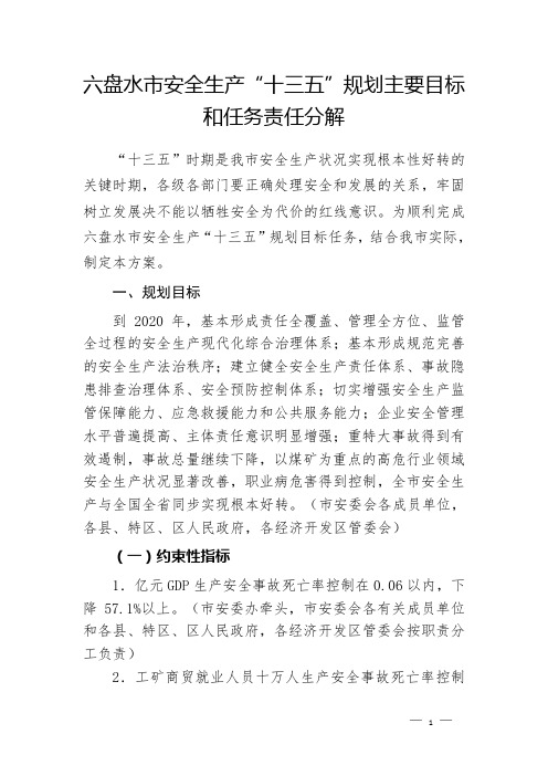 六盘水安全生产十三五规划主要目标和任务责任分解
