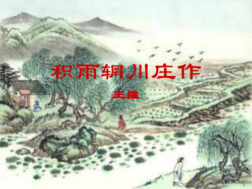 粤教版选修1第一课积雨辋川庄作课件