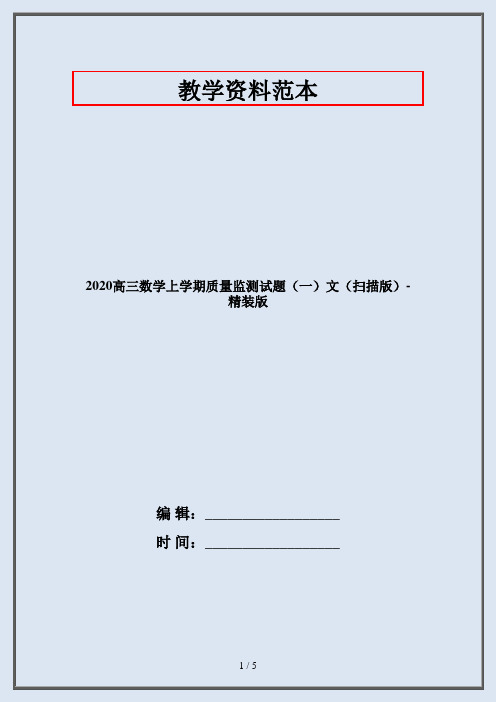 2020高三数学上学期质量监测试题(一)文(扫描版)-精装版