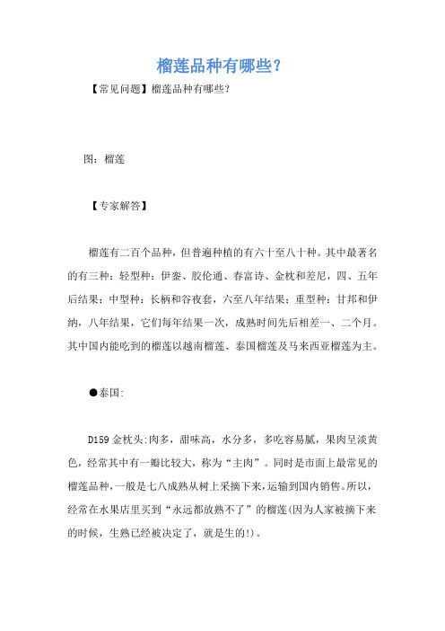 榴莲品种有哪些？